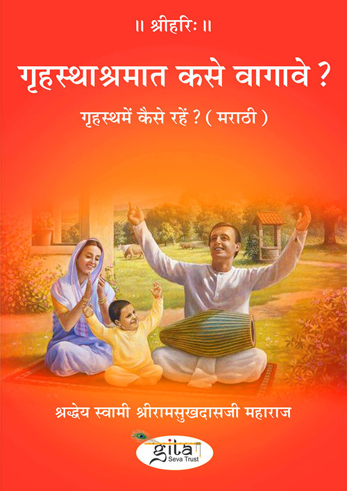 गृहस्थमें कैसे रहें? (मराठी)
