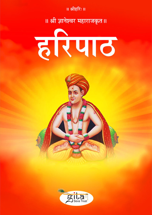 हरिपाठ (मराठी)