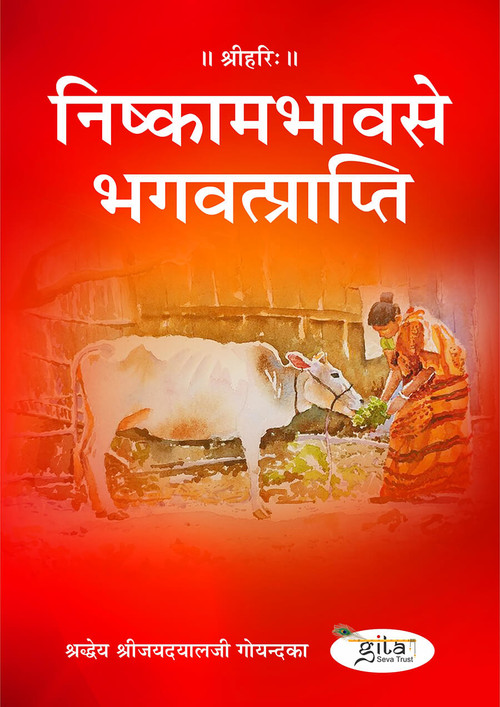 निष्कामभाव से भगवत्प्राप्ति
