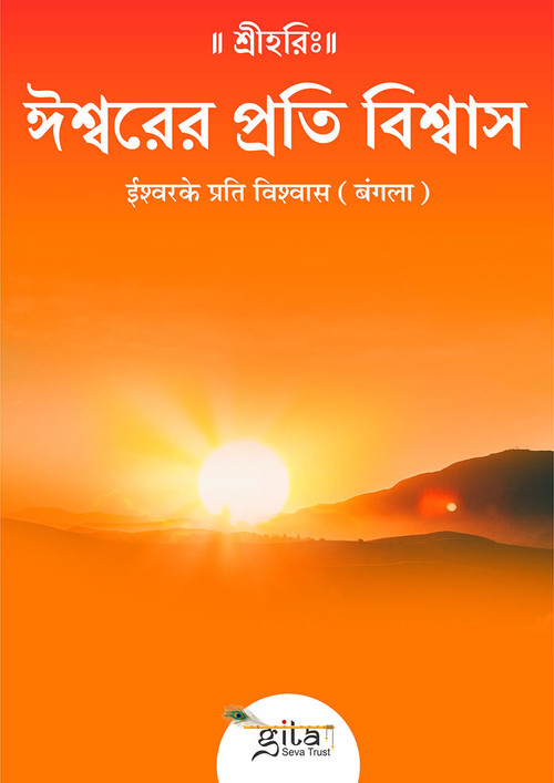 ईश्वरके प्रति विश्वास (बंगला) ईश्वरके प्रति विश्वास (बंगला)