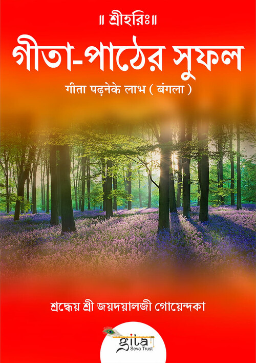 गीता पढ़ने के लाभ (बंगला)