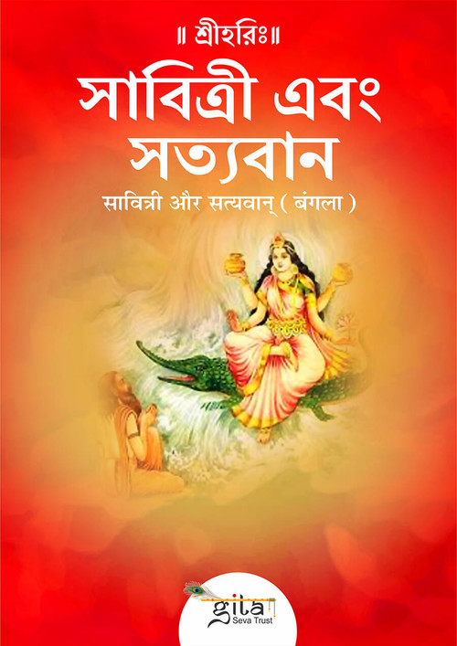 सावित्री और सत्यवान् (बंगला)