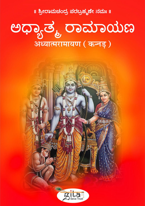 अध्यात्मरामायण (कन्नड़) अध्यात्मरामायण (कन्नड़)