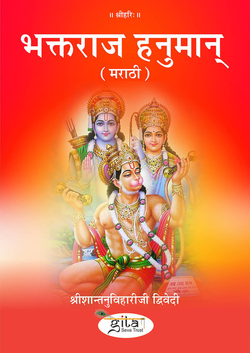 भक्तराज हनुमान् (मराठी) भक्तराज हनुमान् (मराठी)