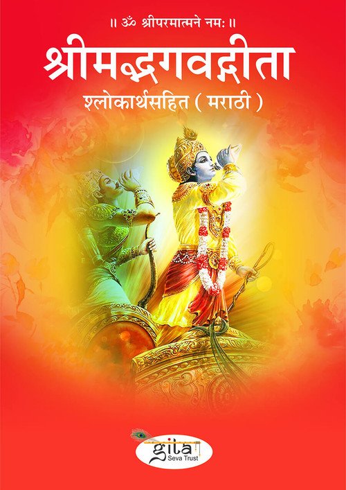 श्रीमद्भगवद्गीता श्लोकार्थसहित (मराठी)