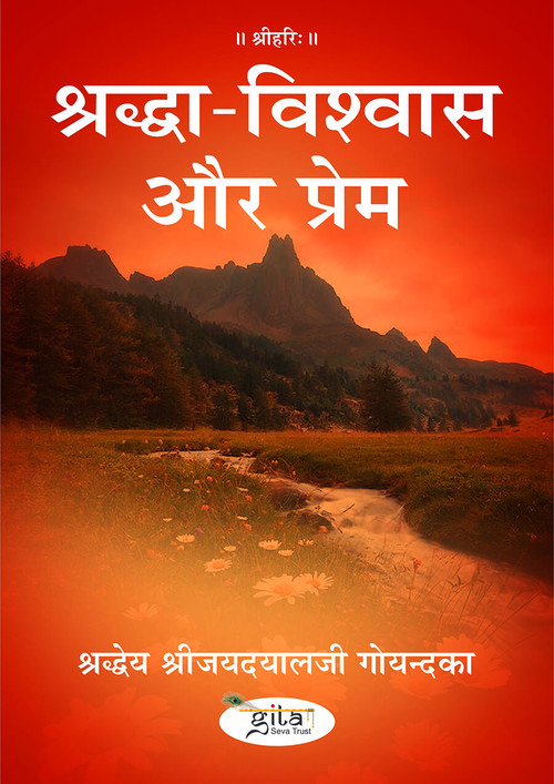श्रद्धा विश्वास और प्रेम
