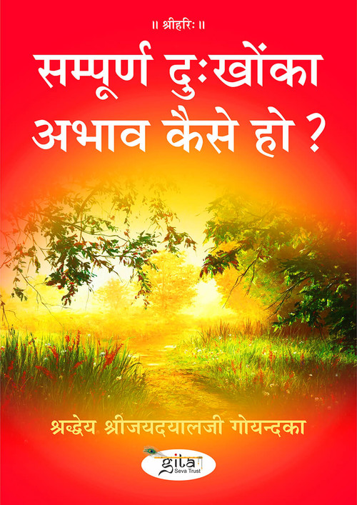 सम्पूर्ण दु:खोंका अभाव कैसे हो?