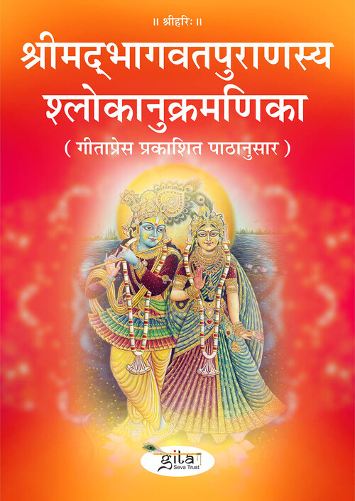 श्रीमद‍्भागवतपुराणस्य श्लोकानुक्रमणिका (गीताप्रेस प्रकाशित पाठानुसार)
