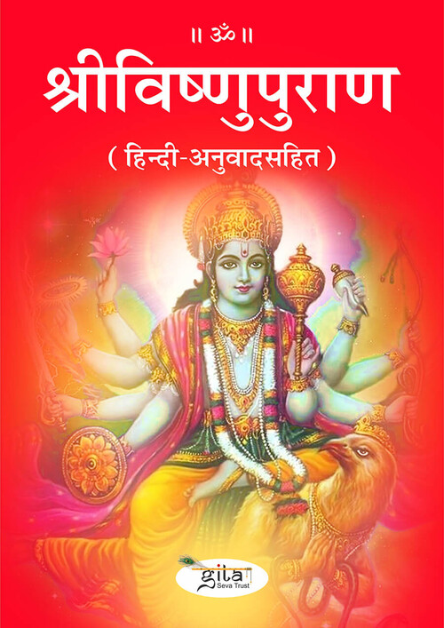 श्रीविष्णुपुराण