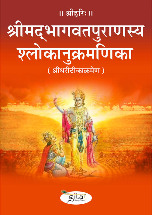 श्रीमद‍्भागवतपुराणस्य श्लोकानुक्रमणिका (श्रीधरीटीकाक्रमेण)