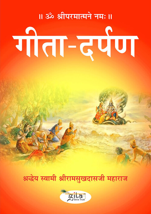 गीता दर्पण