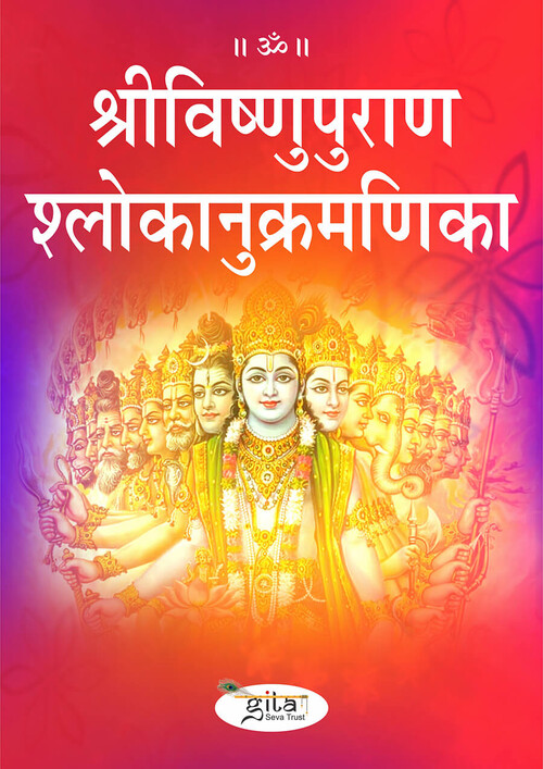 श्रीविष्णुपुराण श्लोकानुक्रमण‌िका