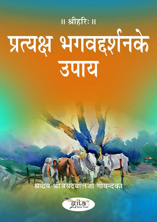 प्रत्यक्ष भगवद्दर्शन के उपाय