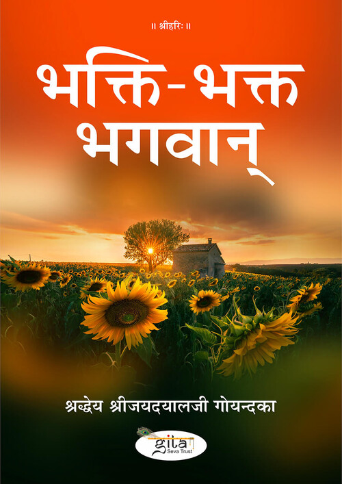 भक्ति भक्त भगवान् भक्ति भक्त भगवान्
