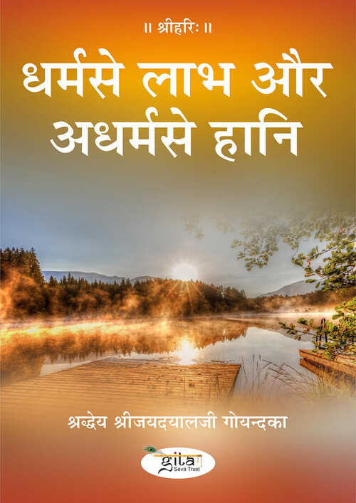 धर्मसे लाभ और अधर्म से हानि