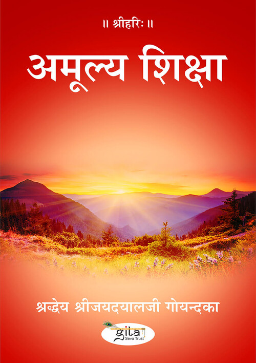 अमूल्य शिक्षा
