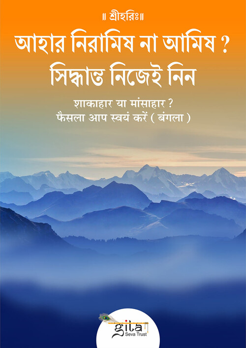शाकाहार या मांसाहार ? फैसला आप स्वयं करें (बंगला)