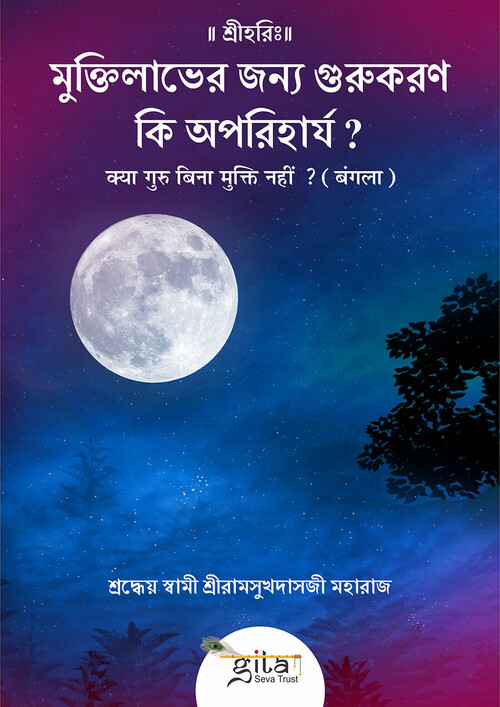 क्या गुरु बिना मुक्ति नहीं ? (बंगला)