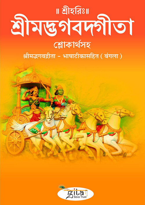 श्रीमद्भगवद्गीता (बंगला)