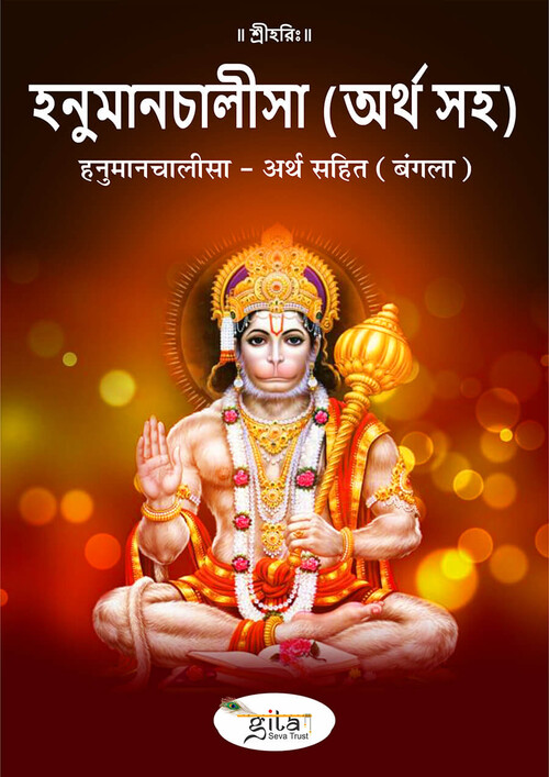 हनुमानचालीसा – अर्थ सहित (बंगला)