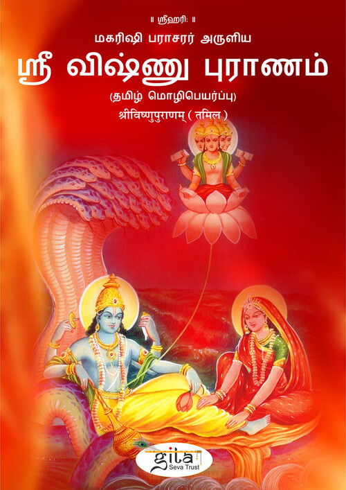 श्रीविष्णुपुराणम् (तमिल) श्रीविष्णुपुराणम् (तमिल)