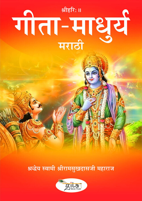गीता माधुर्य (मराठी)