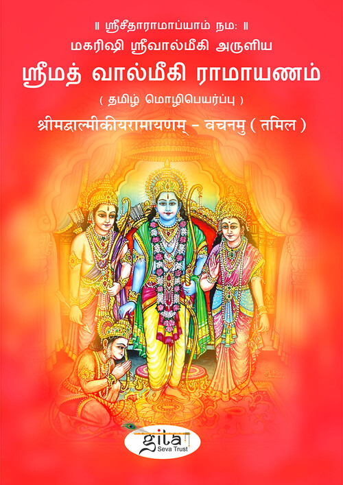 श्रीमद्वाल्मीकीय रामायण (तमिल) श्रीमद्वाल्मीकीय रामायण (तमिल)