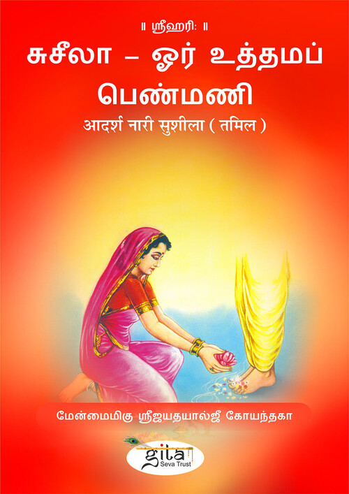 आदर्श नारी सुशीला (तमिल)