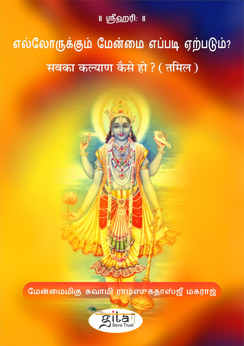 सबका कल्याण कैसे होॽ (तमिल)