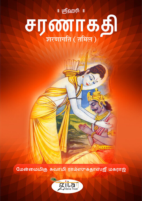 शरणागति (तमिल)