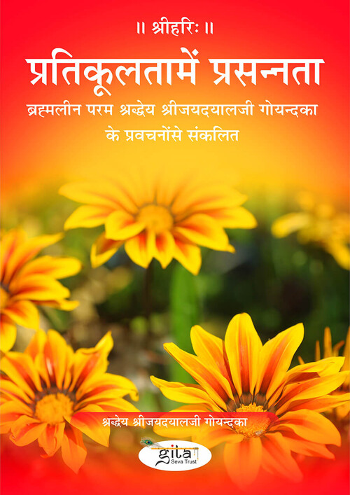 प्रतिकूलता में प्रसन्नता