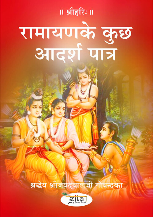 रामायण के कुछ आदर्श पात्र