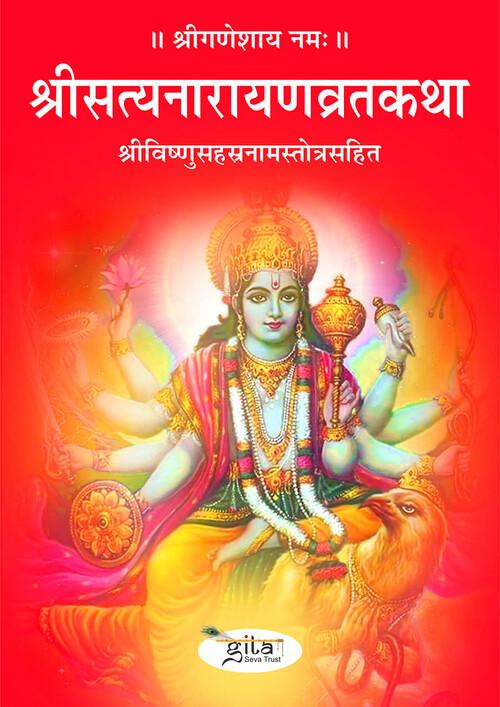 श्री सत्यनारायण व्रत कथा