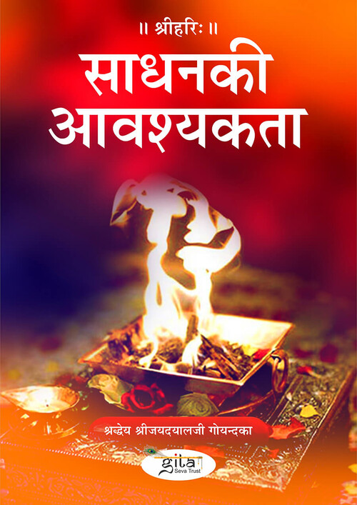 साधन की आवश्यकता