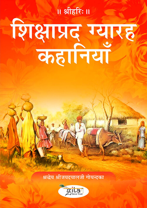 शिक्षाप्रद ग्यारह कहानियाँ