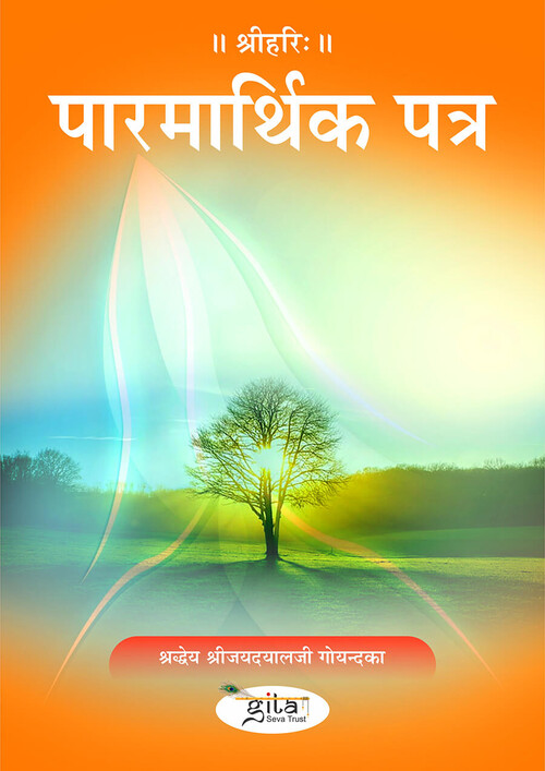 पारमार्थिक पत्र