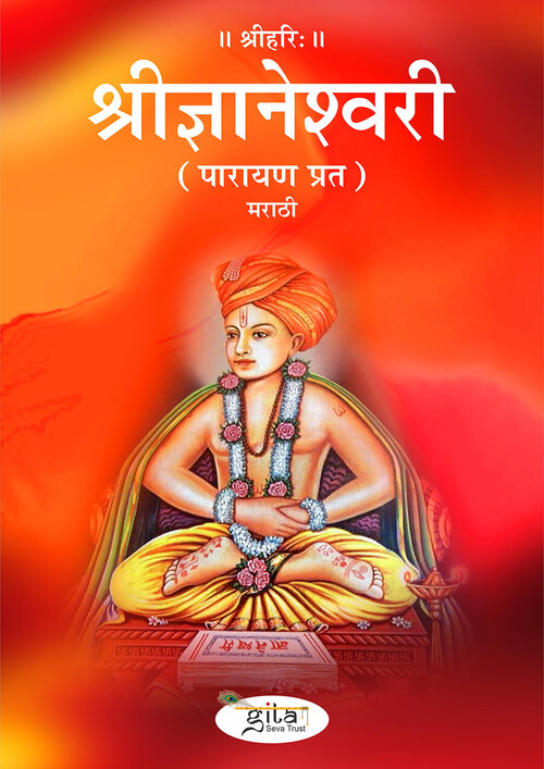 श्रीज्ञानेश्वरी (मराठी)