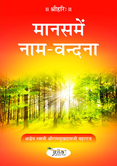 मानस में नाम-वन्दना मानस में नाम-वन्दना