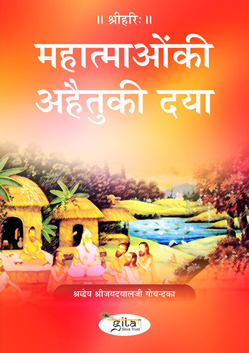 महात्माओं की अहैतु की दया महात्माओं की अहैतु की दया