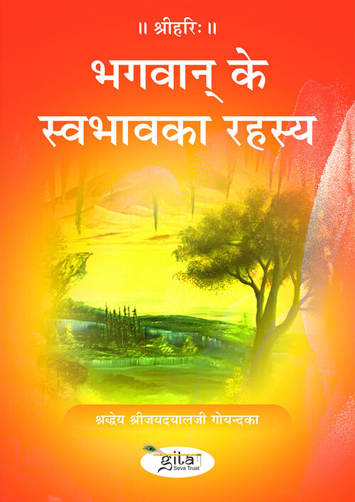 भगवान् के स्वभाव का रहस्य