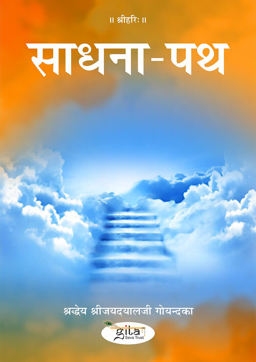 साधना पथ