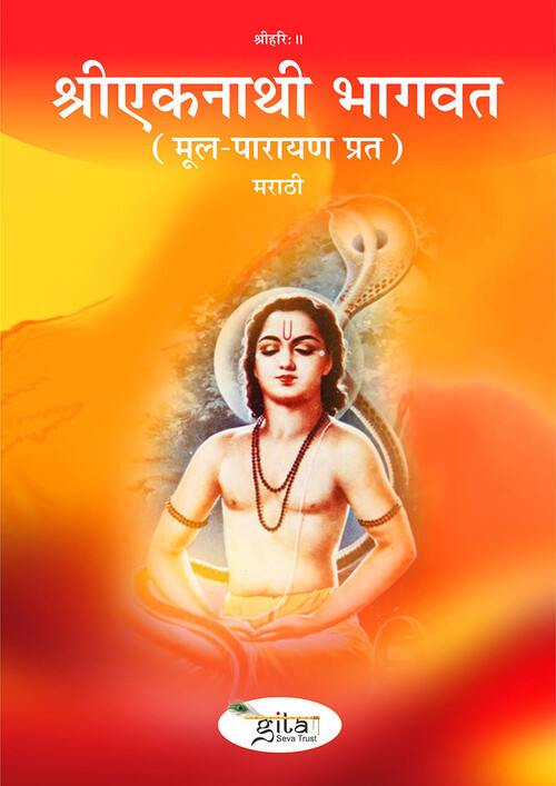 श्रीएकनाथी भागवत (मराठी)