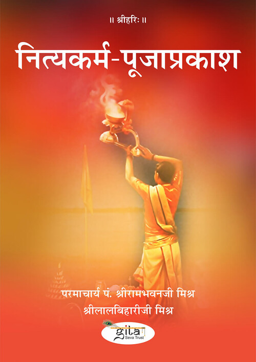 Nityakarm Pooja Prakash | नित्यकर्म पूजाप्रकाश 