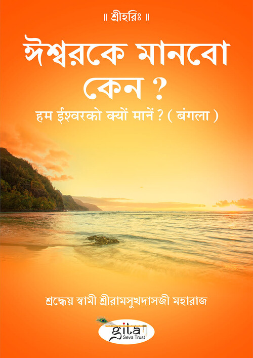 हम ईश्वर को क्यों मानें? (बंगला)