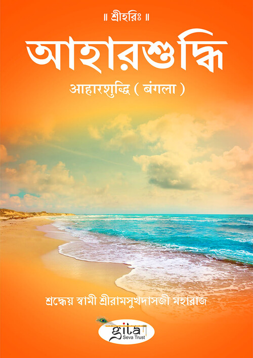 आहार शुद्धि (बंगला) आहार शुद्धि (बंगला)