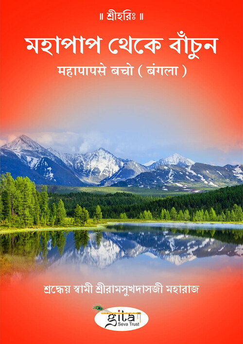महापाप से बचो (बंगला) महापाप से बचो (बंगला)