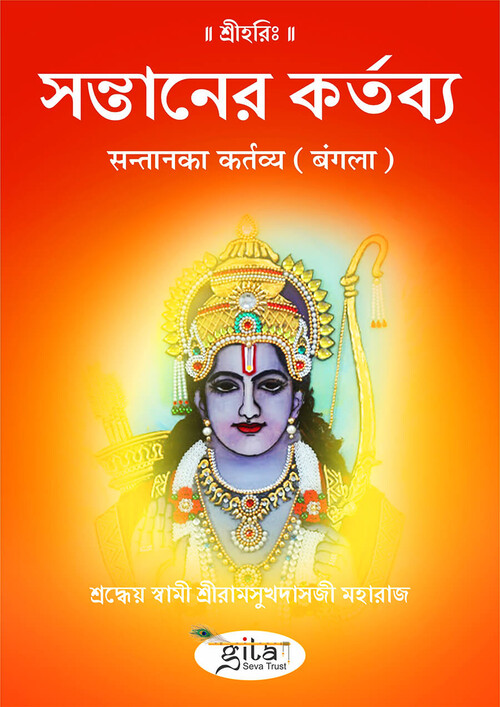 सन्तान का कर्तव्य (बंगला) सन्तान का कर्तव्य (बंगला)