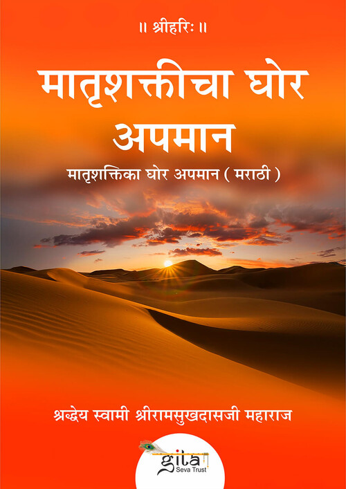 मातृशक्ति का घोर अपमान (मराठी)