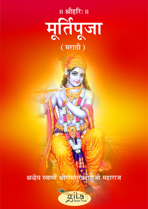 मूर्ति पूजा (मराठी)