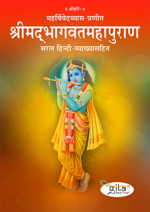 श्रीमद‍्भागवतमहापुराण in Hindi with detailed हिन्दी व्याख्या,